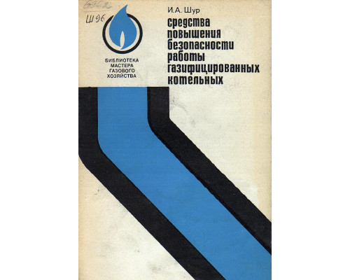 Средства повышения безопасности работы  газифицированных котельных.