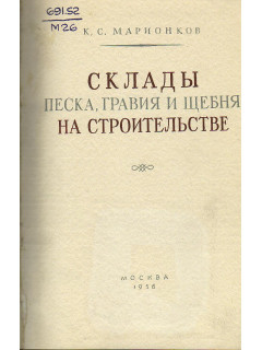 Склады песка, гравия и щебня на строительстве