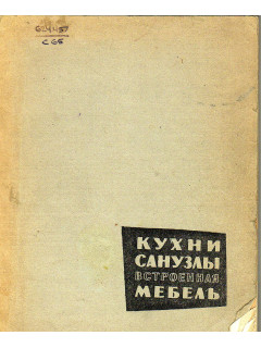 Кухни санитарные узлы и встроенная мебель. (Зарубежный опыт)