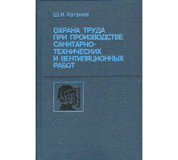 Охрана труда при производстве санитарно-технических и вентиляционных работ.