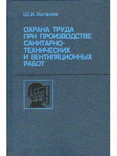 Охрана труда при производстве санитарно-технических и вентиляционных работ.