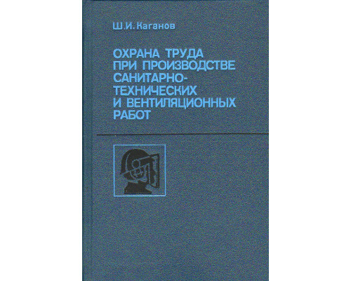 Охрана труда при производстве санитарно-технических и вентиляционных работ.