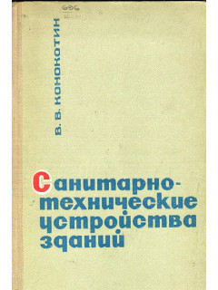 Санитарно-технические устройства зданий.