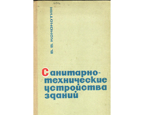 Санитарно-технические устройства зданий.