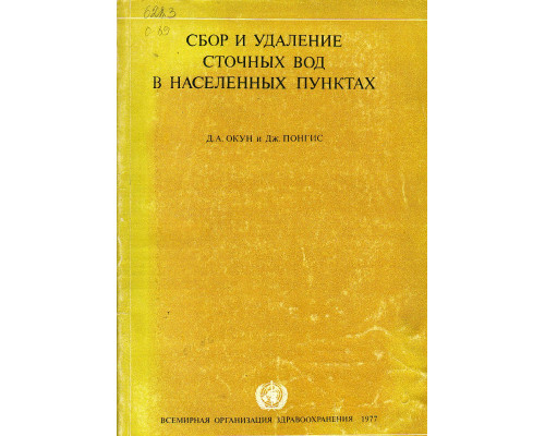 Сбор и удаление сточных вод в населенных пунктах.