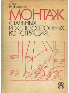 Монтаж стальных и железобетонных конструкций.