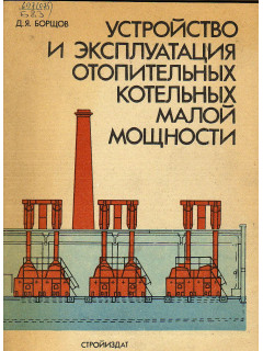 Устройство и эксплуатация отопительных котельных малой мощности.