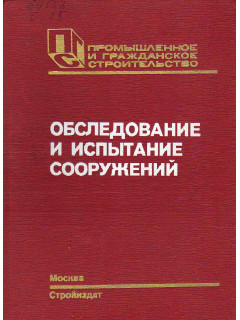 Обследование и испытание сооружений. Учебник.