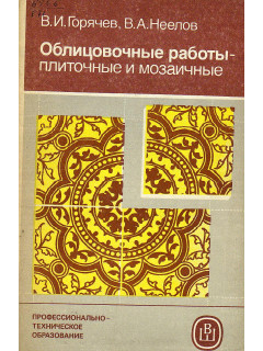 Облицовочные работы - плиточные и мозаичные.