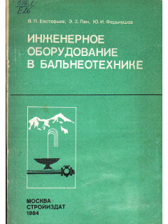 Инженерное оборудование в бальнеотехнике
