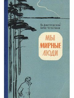 Мы мирные люди.