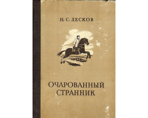 Очарованный странник.