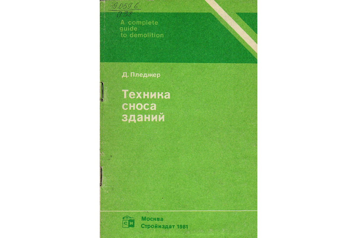 Книга Техника сноса зданий. (Пледжер Д.) 1981 г. Артикул: 11130193 купить