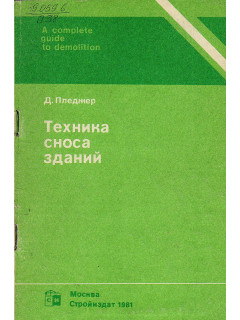 Техника сноса зданий.