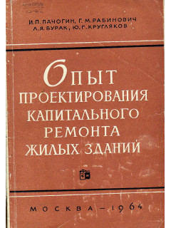 Опыт проектирования капитального ремонта жилых зданий