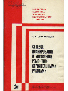 Сетевое планирование и управление ремонтно-строительными работами