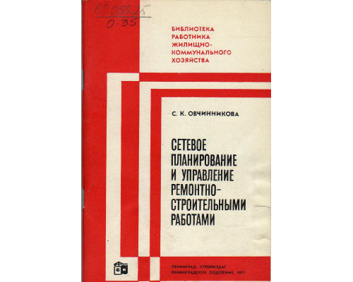 Сетевое планирование и управление ремонтно-строительными работами