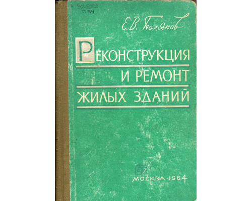 Реконструкция и ремонт жилых зданий