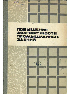 Повышение долговечности промышленности зданий