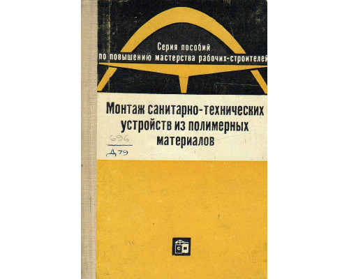 Монтаж санитарно-технических устройств из полимерных материалов.