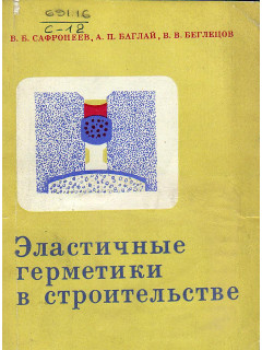Эластичные герметики в строительстве.