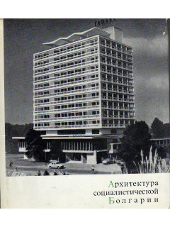 Архитектура социалистической Болгарии.