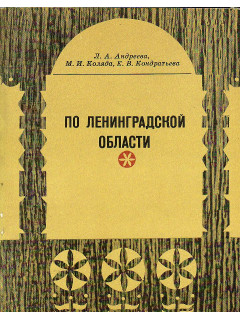 По Ленинградской области.