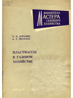 Пластмассы в газовом хозяйстве.