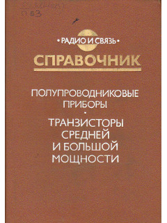 Полупроводниковые приборы. Транзисторы средней и большой мощности.