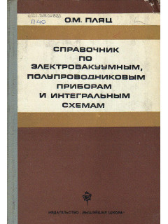 Справочник по электровакуумным, полупроводниковым приборам и интегральным схемам.