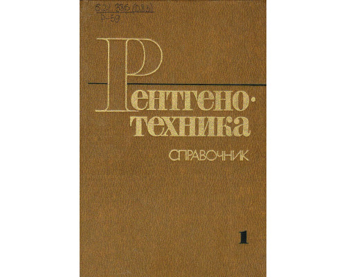 Рентгенотехника. Справочник. В 2-х книгах. Книга  1