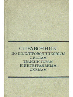Справочник по полупроводниковым диодам, транзисторам и интегральным схемам.