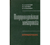 Полупроводниковая электроника. Свойства материалов. Справочник.