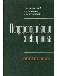 Полупроводниковая электроника. Свойства материалов. Справочник.