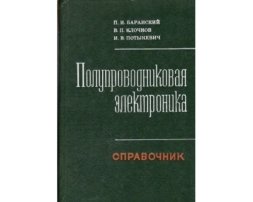 Полупроводниковая электроника. Свойства материалов. Справочник.