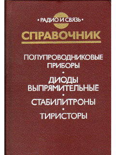 Полупроводниковые приборы. Диоды выпрямительные, стабилитроны, тиристоры.