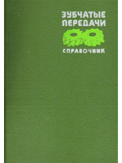 Зубчатые передачи.