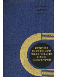 Справочник по эксплуатации тяговых подстанций и постов секционирования.