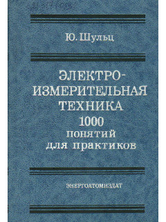Электроизмерительная техника : 1000 понятий для практиков.