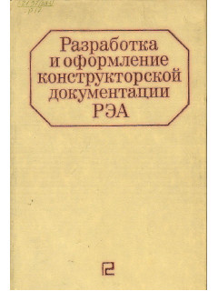Разработка и оформление конструкторской документации РЭА.