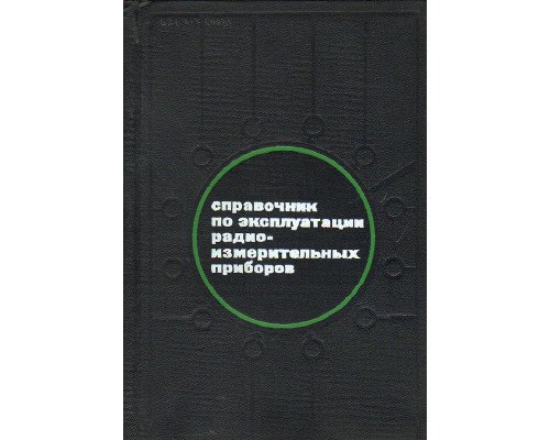 Справочник по эксплуатации радиоизмерительных приборов.