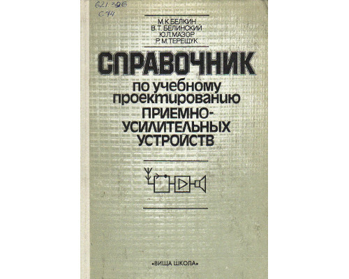 Справочник по учебному проектированию приемно-усилительных устройств.