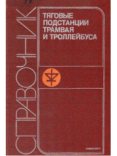 Тяговые подстанции трамвая и троллейбуса.