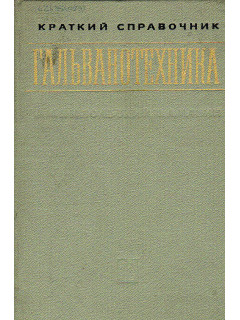 Краткий справочник гальванотехника.
