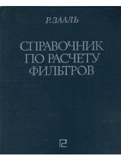 Справочник по расчету фильтров.