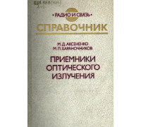 Приемники оптического излучения. Справочник.