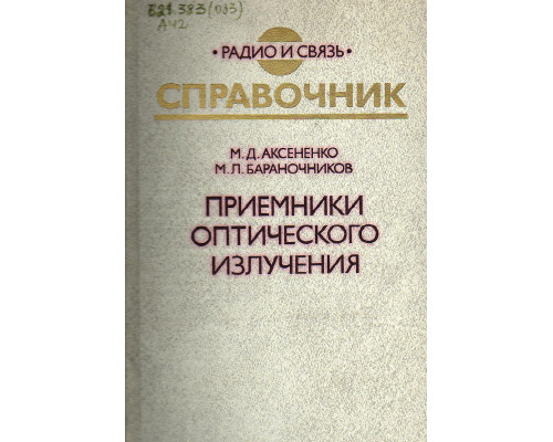 Приемники оптического излучения. Справочник.