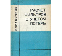 Расчет фильтров с учетом потерь. Справочник.