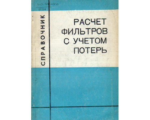 Расчет фильтров с учетом потерь. Справочник.