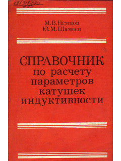 Справочник по расчету параметров катушек индуктивности.